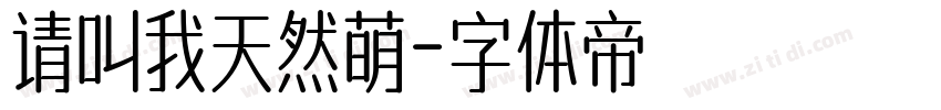 请叫我天然萌字体转换