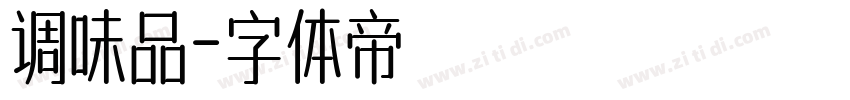 调味品字体转换