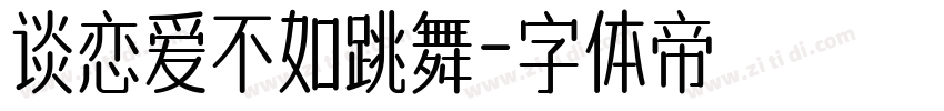 谈恋爱不如跳舞字体转换