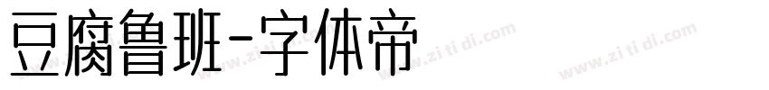 豆腐鲁班字体转换
