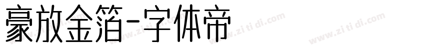 豪放金箔字体转换