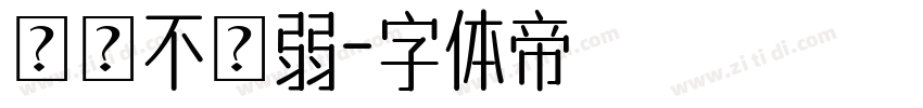 買強不買弱字体转换