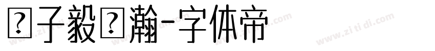 賴子毅綾瀚字体转换