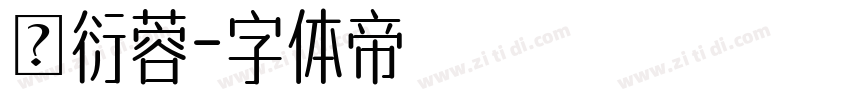 賴衍蓉字体转换