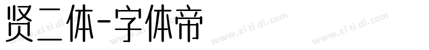 贤二体字体转换