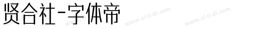 贤合社字体转换