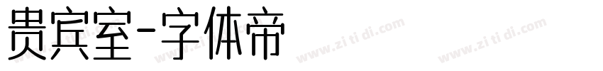 贵宾室字体转换