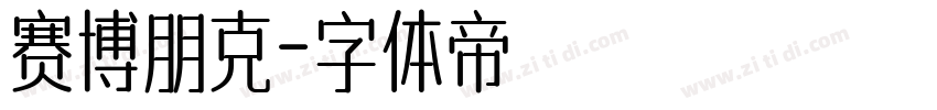 赛博朋克字体转换