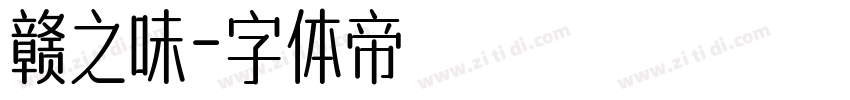 赣之味字体转换