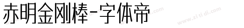 赤明金刚棒字体转换