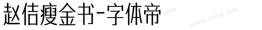 赵佶瘦金书字体转换