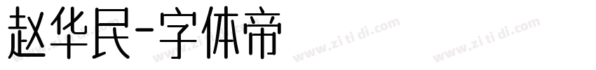 赵华民字体转换
