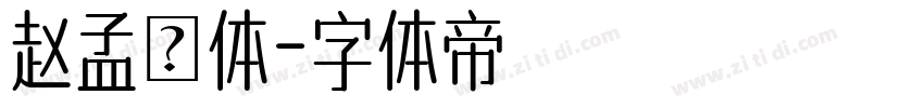 赵孟頫体字体转换