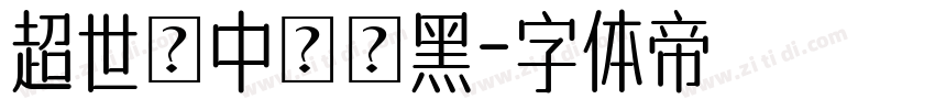 超世紀中圓疊黑字体转换