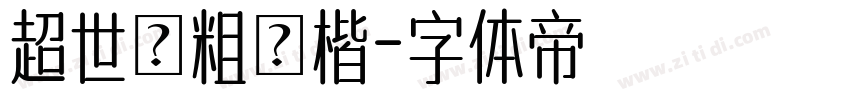 超世紀粗顏楷字体转换
