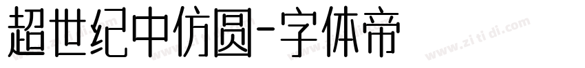 超世纪中仿圆字体转换