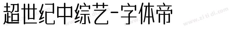 超世纪中综艺字体转换