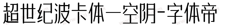 超世纪波卡体一空阴字体转换