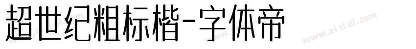 超世纪粗标楷字体转换