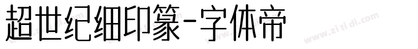 超世纪细印篆字体转换