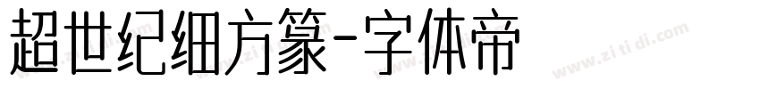 超世纪细方篆字体转换