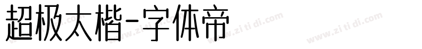 超极太楷字体转换