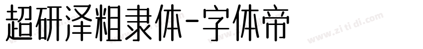 超研泽粗隶体字体转换