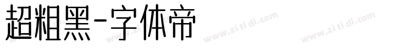 超粗黑字体转换