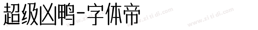 超级凶鸭字体转换
