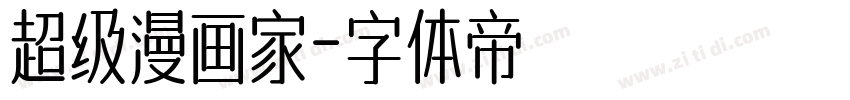超级漫画家字体转换