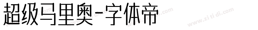 超级马里奥字体转换