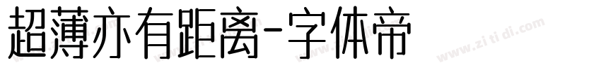超薄亦有距离字体转换