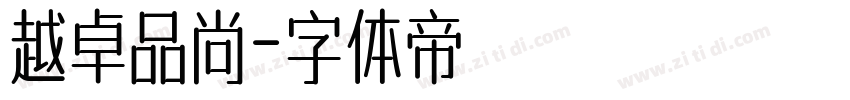 越卓品尚字体转换