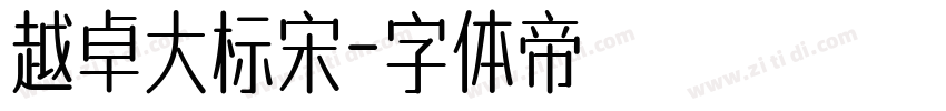 越卓大标宋字体转换