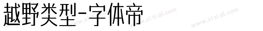 越野类型字体转换