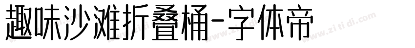 趣味沙滩折叠桶字体转换