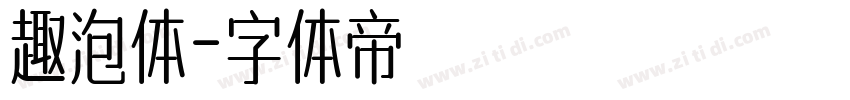 趣泡体字体转换