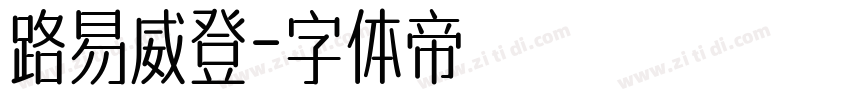 路易威登字体转换