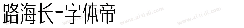 路海长字体转换