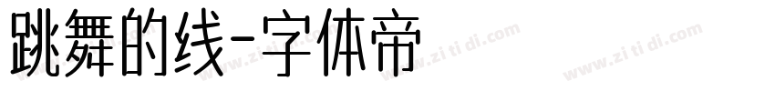 跳舞的线字体转换
