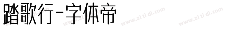 踏歌行字体转换