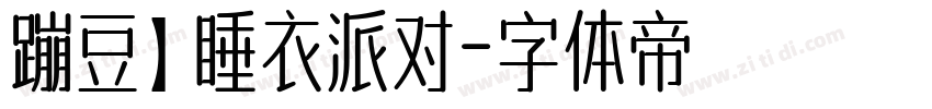蹦豆】睡衣派对字体转换