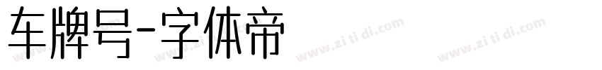 车牌号字体转换