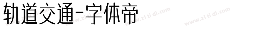 轨道交通字体转换