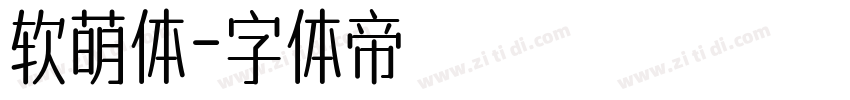 软萌体字体转换