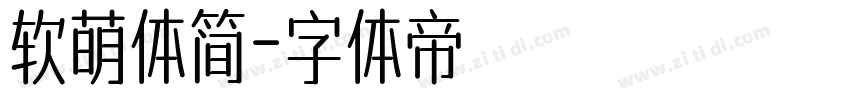 软萌体简字体转换