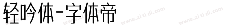 轻吟体字体转换