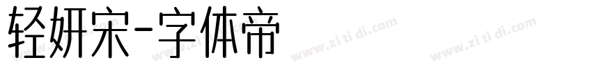 轻妍宋字体转换