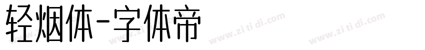 轻烟体字体转换