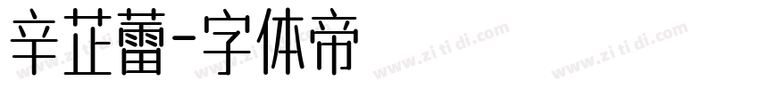 辛芷蕾字体转换